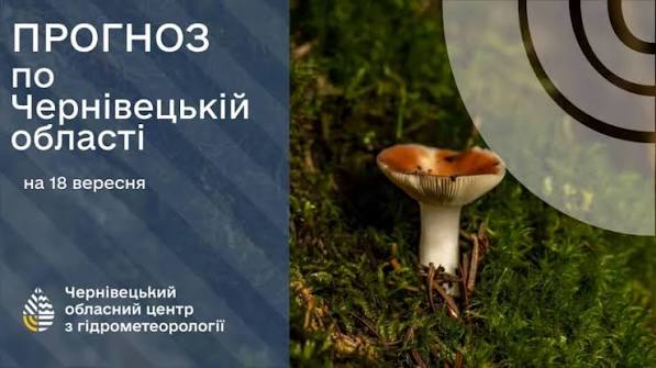 Погода на Буковині 18 вересня