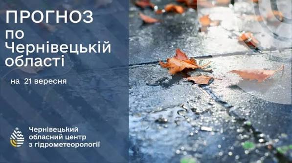Погода на Буковині 21 вересня
