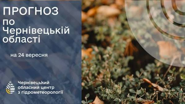 Погода на Буковині 24 вересня