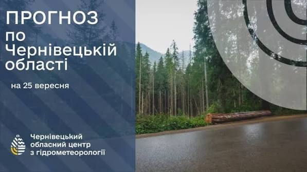 Погода на Буковині 25 вересня