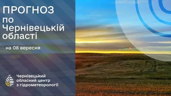 Погода на Буковині 8 вересня