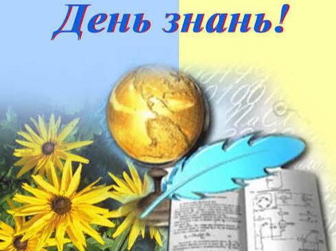 З Днем знань! З 1 вересня!