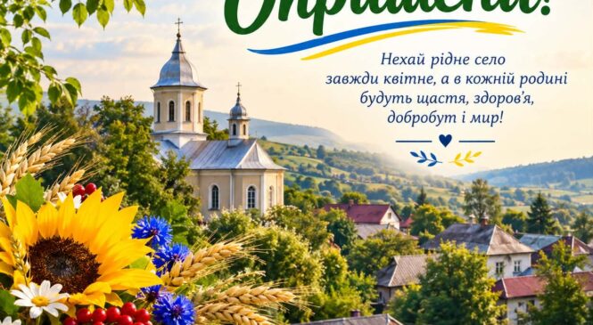З Днем села, Опришени!