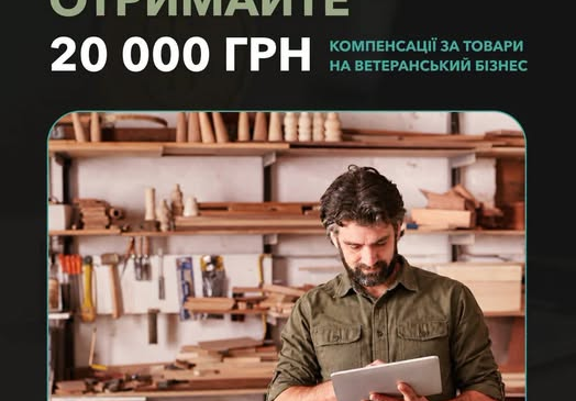 До 20 000 гривень компенсації на розвиток ветеранського бізнесу