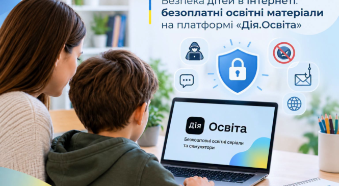 Кібербезпека для дітей: на порталі Дія.Освіта доступна низка освітніх серіалів