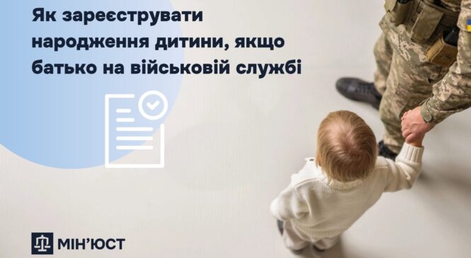 Як зареєструвати народження дитини, якщо батько на військовій службі, – роз’яснює Міністерство юстиції України
