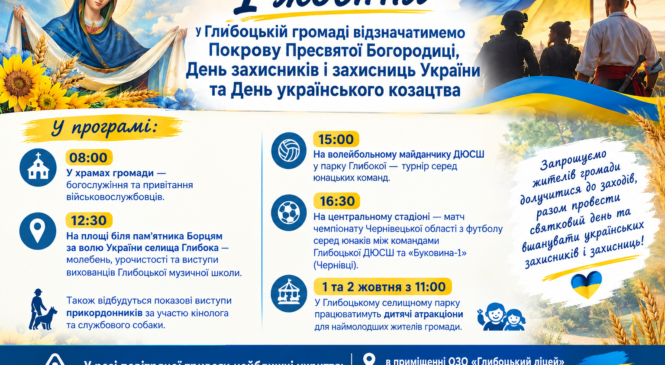 1 жовтня у Глибоцькій громаді відзначатимемо Покрову, День захисників і захисниць та День українського козацтва