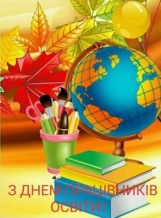 Щиро вітаємо з Днем працівників освіти!