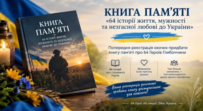 КНИГА ПАМ’ЯТІ: 64 ГЕРОЇ ГЛИБОЧЧИНИ. 64 ІСТОРІЇ ЖИТТЯ ТА МУЖНОСТІ!