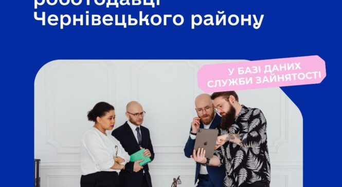 Які вакансії зараз пропонують роботодавці Чернівецького район