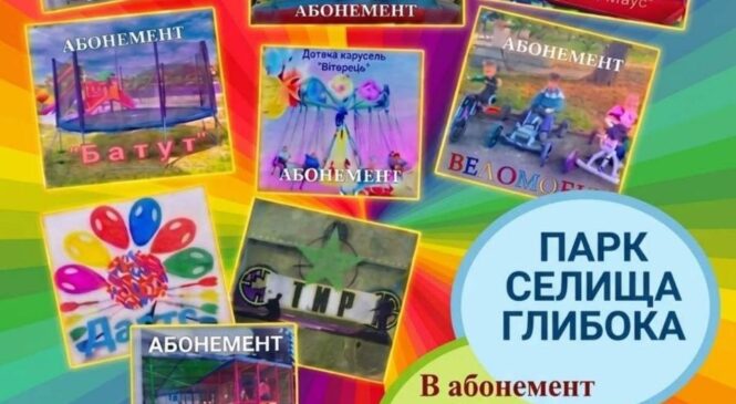 1–2 жовтня у Глибоцькому селищному парку працюватиме виїзний комплекс дитячих атракціонів