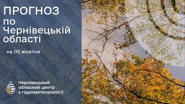 Погода на Буковині 5 жовтня