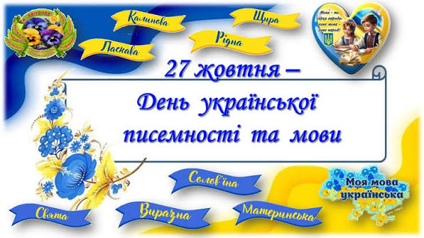27 жовтня, День української писемності і мови