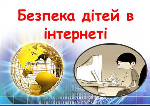 Інформаційна гігієна: як захистити дитину в інтернеті