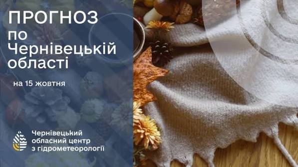 Погода на Буковині 15 жовтня