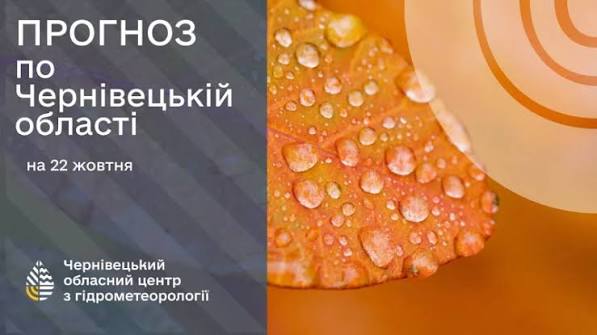 Погода на Буковині 22 жовтня