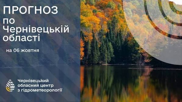 Погода на Буковині 6 жовтня