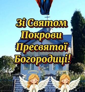 Вітаємо з Покровою Пресвятої Богородиці!