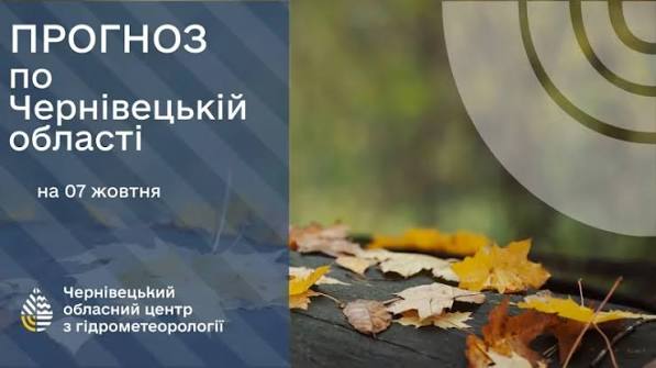 Погода на Буковині 7 жовтня