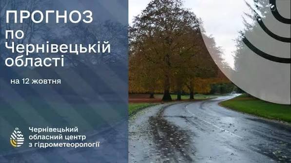 Погода на Буковині 12 жовтня