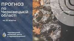 Погода на Буковині 20 жовтня