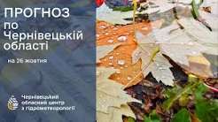 Погода на Буковині 26 жовтня